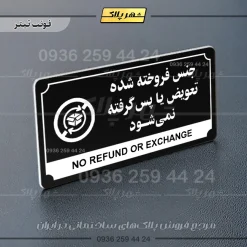 تابلو پلاک راهنما جنس فروخته شده تعویض یا پس گرفته نمی‌شود - تصویر 21